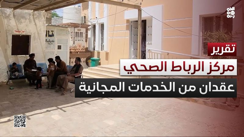 مركز الرباط الصحي في شبوة.. عقدان من تقديم الخدمات الطبية المجانية