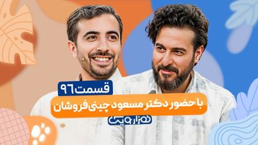 دکتر مسعود چینی فروشان در هزار و یک 1001 🤩 قسمت 96 با کیفیت عالی 1080
