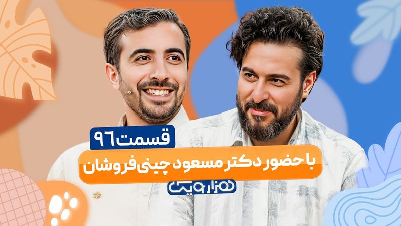 دکتر مسعود چینی فروشان در هزار و یک 1001 🤩 قسمت 96 با کیفیت عالی 1080