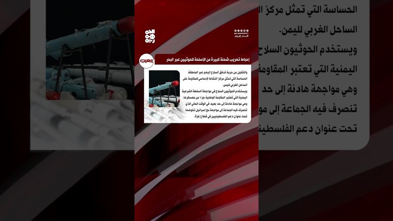 العرب اللندنية: إنجاز حيوي وفاعل للمقاومة الوطنية في البحر الأحمر | عدد اليوم