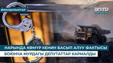НАРЫНДА КӨМҮР КЕНИН БАСЫП АЛУУ ФАКТЫСЫ БОЮНЧА МУРДАГЫ ДЕПУТАТТАР КАРМАЛДЫ