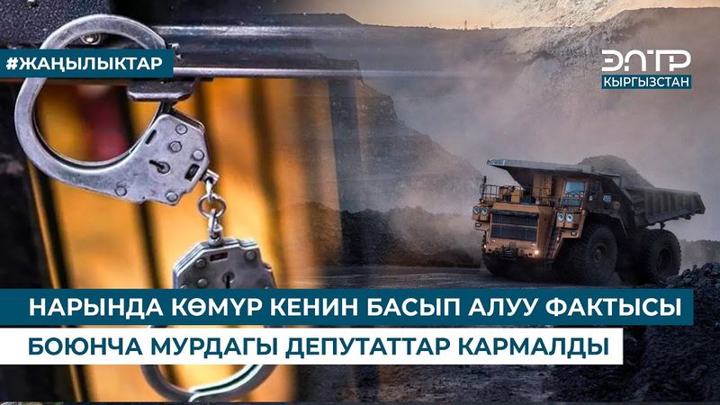 НАРЫНДА КӨМҮР КЕНИН БАСЫП АЛУУ ФАКТЫСЫ БОЮНЧА МУРДАГЫ ДЕПУТАТТАР КАРМАЛДЫ