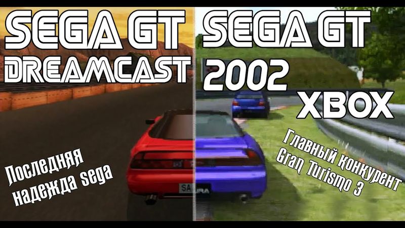 SEGA GT - SEGA GT 2002 DREAMCAST - XBOX (Обзор всех частей)