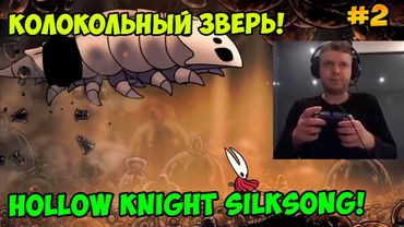 Папич играет в Hollow Knight Silksong! Колокольный зверь! 2