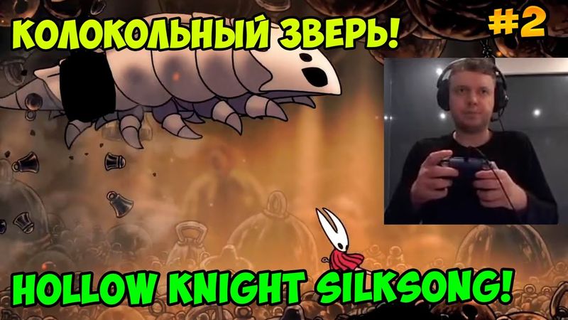 Папич играет в Hollow Knight Silksong! Колокольный зверь! 2