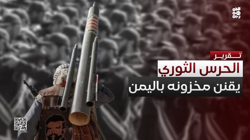 حفاظاً على المخزون.. الحرس الثوري يقلل حجم عملياته من اليمن