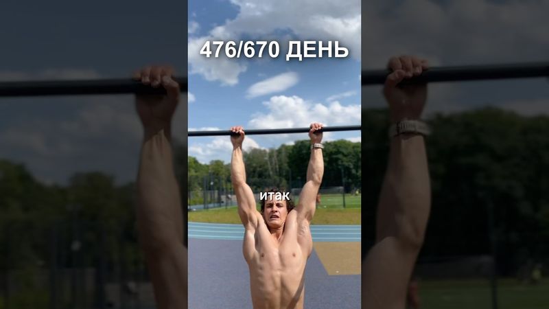 476 день подготовки к рекорду России