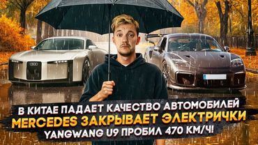 В Китае падает качество автомобилей | Mercedes закрывает электрички | Yangwang U9 пробил 470 км/ч!