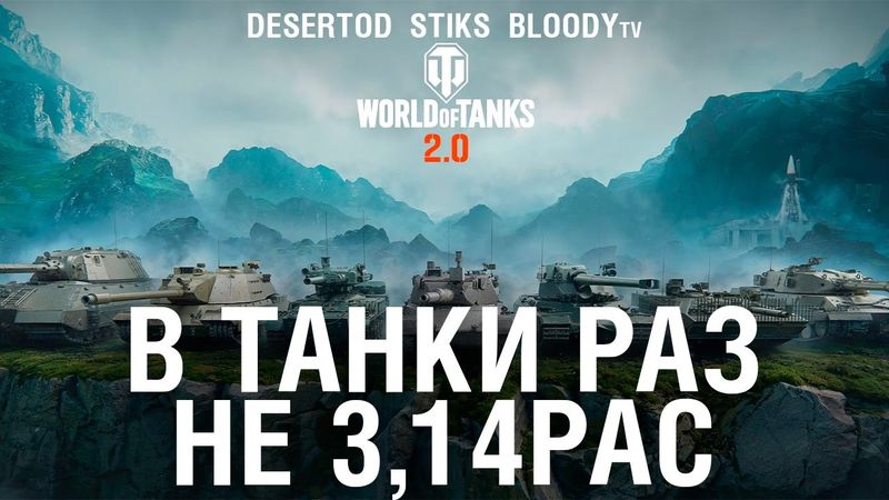 В ТАНКИ РАЗ - НЕ 3.14РАС - World of tanks
