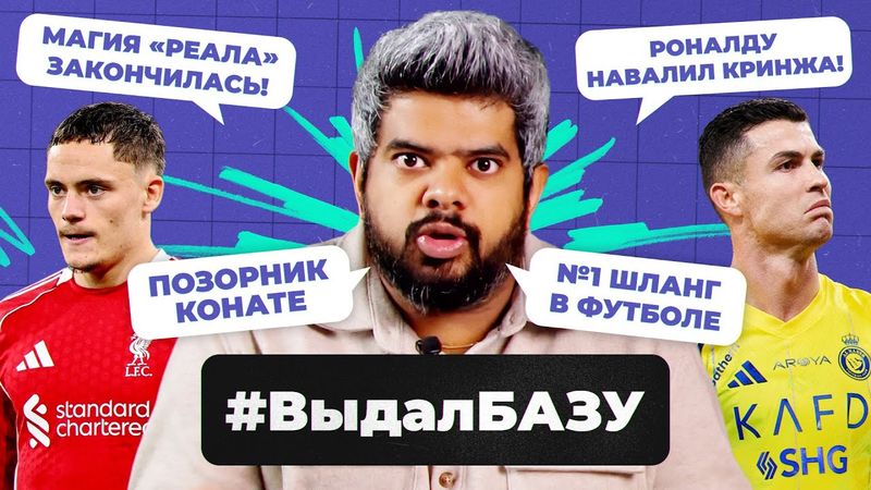 Проблемы «Реала», нули Виртца, позорное интервью Роналду I #ВыдалБазу