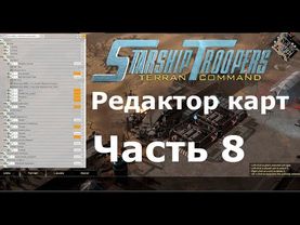 Starship Troopers: Terran Command - Редактор карт уроки: (Часть 8) Сообщения