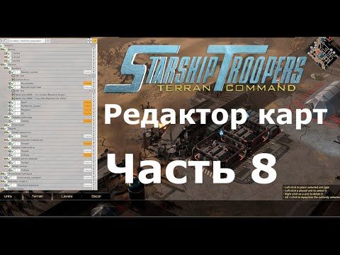 Starship Troopers: Terran Command - Редактор карт уроки: (Часть 8) Сообщения