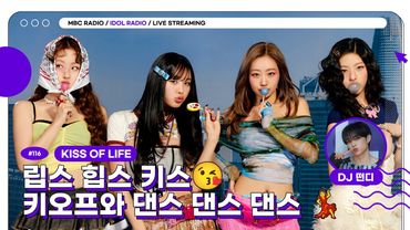 [FULL] EP#129 립스 힙스 키스😘 키오프와 댄스 댄스 댄스 💃｜아이돌 라디오(IDOL RADIO) 시즌4｜MBC 250611 방송