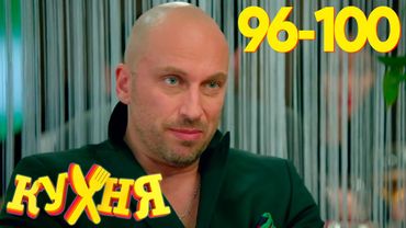 Кухня | Сезон 5 | Серия 96 - 100