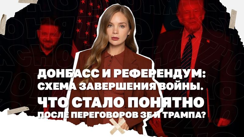 Донбасс и референдум: схема завершения войны. Что стало понятно после переговоров Зе и Трампа?