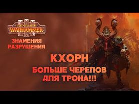 Кхорн. Разбор фракций Omens of Destruction