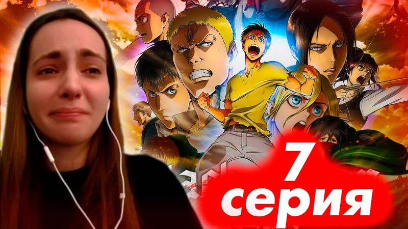 Реакция на АТАКУ ТИТАНОВ! 7серия 1 сезон ВПЕРВЫЕ смотрю АНИМЕ