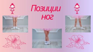 ГИМНАСТИКА/ ТАНЦЫ/ БАЛЕТ - ПОЗИЦИИ НОГ В ХОРЕОГРАФИИ