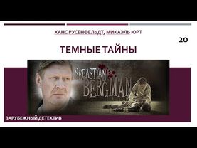 Темные тайны_Ханс Русенфельдт, Микаэль Юрт (Цикл книг «Себастиан Бергман») ч. 20