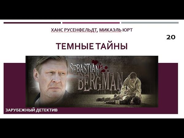 Темные тайны_Ханс Русенфельдт, Микаэль Юрт (Цикл книг «Себастиан Бергман») ч. 20