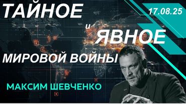 С Максимом Шевченко. Тайное и явное мировой войны. 17.08.25