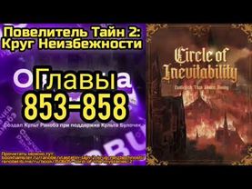 Ранобэ Повелитель Тайн 2: Круг Неизбежности Главы 853-858