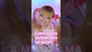 А вам мама разрешает целоваться? Пишите в комментариях✍🏼