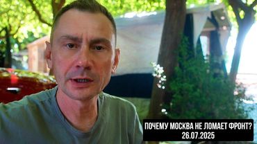 Почему Москва не ломает фронт? 26.07.2025