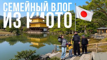 НАСТОЯЩЕЕ КИОТО | Семейное путешествие, золотой храм и традиционный дом