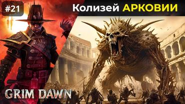 [#21] Grim Dawn | Немезида Колизей Арковии. Мусилок Ледяной ветер