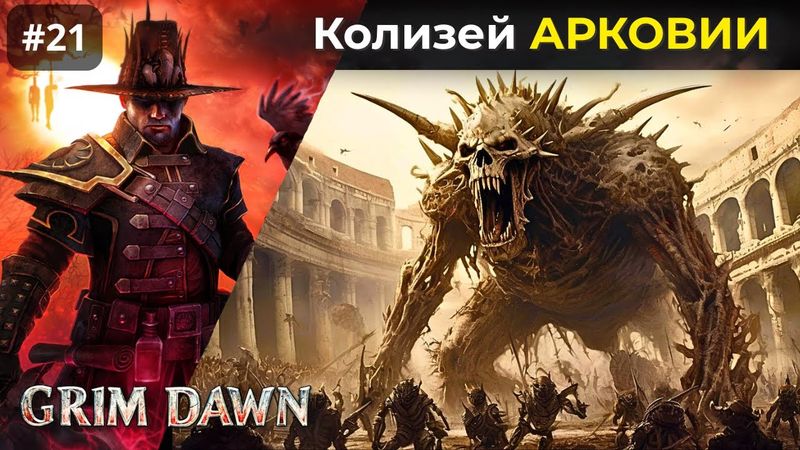[#21] Grim Dawn | Немезида Колизей Арковии. Мусилок Ледяной ветер