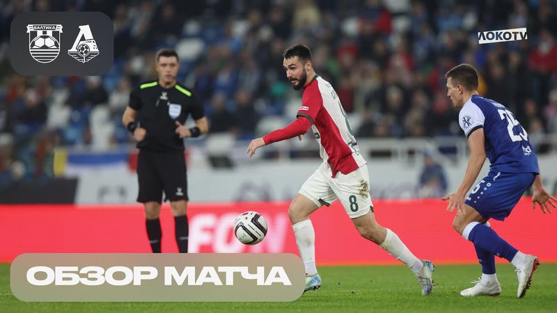 Обзор матча «Балтика» – «Локомотив»