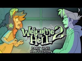 Добро Пожаловать в Ад 2 [Часть 1] - На русском | Welcome to Hell 2 - [Part 1] - Rus Dub