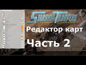 Starship Troopers: Terran Command - Редактор карт уроки: (Часть 2) Декорации