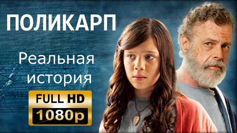 РЕАЛЬНАЯ ИСТОРИЯ | Поликарп | Full HD