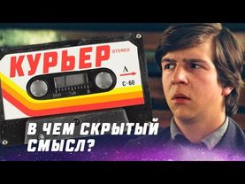 [Скрытый Смысл] Курьер (1986) - В чём скрытый смысл фильма?