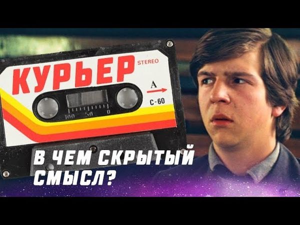 [Скрытый Смысл] Курьер (1986) - В чём скрытый смысл фильма?