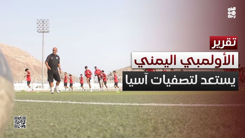 الأولمبي اليمني يختتم معسكره في المكلا ويستعد في الإمارات لتصفيات آسيا