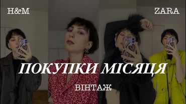 ПОКУПКИ МІСЯЦЯ | ВІНТАЖ | H&M | ZARA