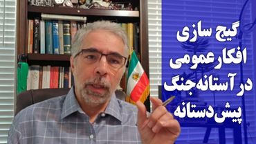 گیج سازی افکار عمومی در آستانه جنک پیش دستانه