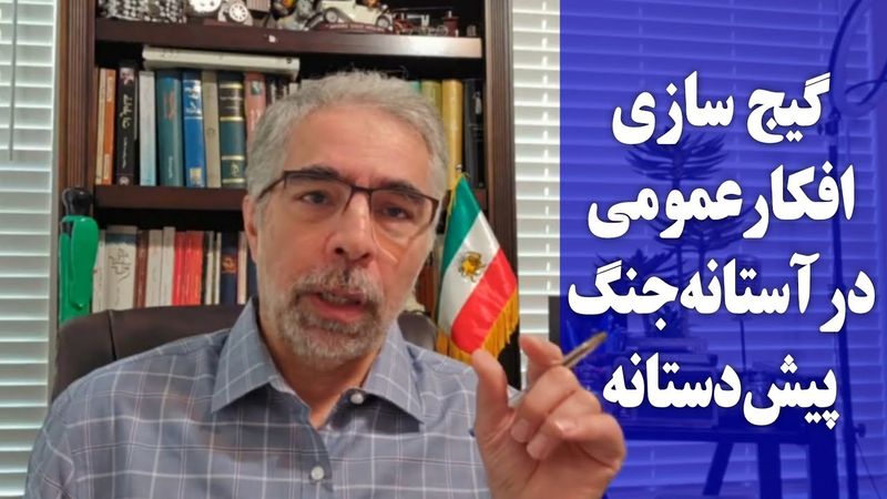 گیج سازی افکار عمومی در آستانه جنک پیش دستانه