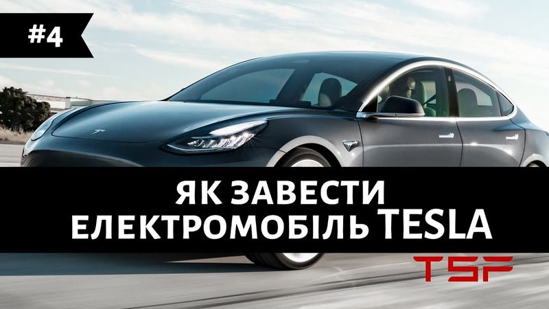 як завести електромобіль тесла або як почати рух на TESLA,  інструкція