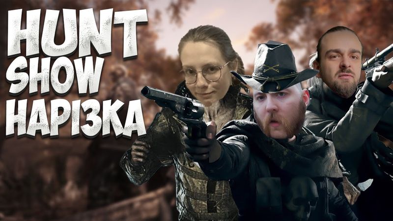 НАРІЗКА HUNT: SHOWDOWN
