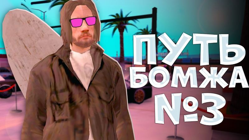 ИЩУ ЧЕМ СЕБЯ ЗАНЯТЬ! - ПУТЬ БОМЖА С НУЛЯ ДО ЛИМИТКИ на MORDOR RP | SAMP MOBILE