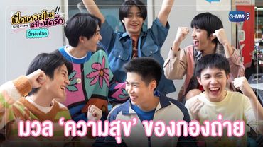 มวลความสุขของกองถ่าย | เปิดเทอมใหม่ หัวใจหัดรัก Boys in love Graduation