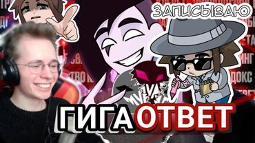 МУДА ГИГАОТВЕТ РАЗБОР и декаданс