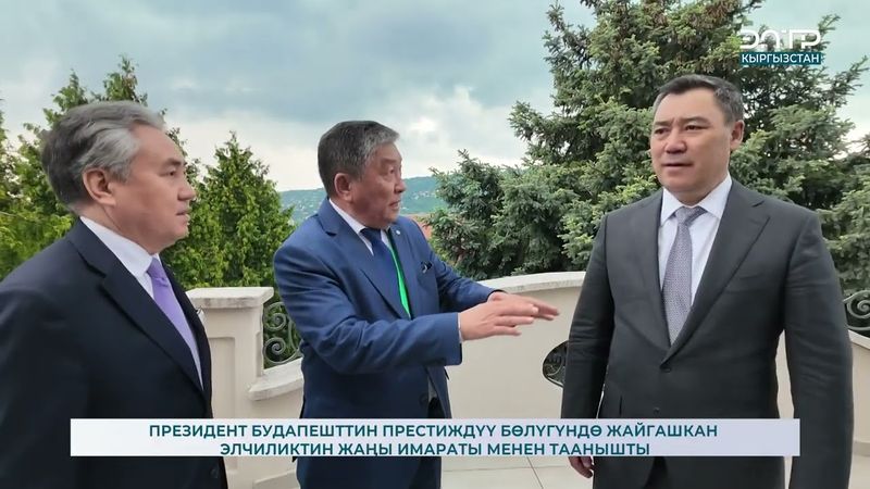 ПРЕЗИДЕНТ БУДАПЕШТТИН ПРЕСТИЖДҮҮ БӨЛҮГҮНДӨ ЖАЙГАШКАН ЭЛЧИЛИКТИН ЖАҢЫ ИМАРАТЫ МЕНЕН ТААНЫШТЫ