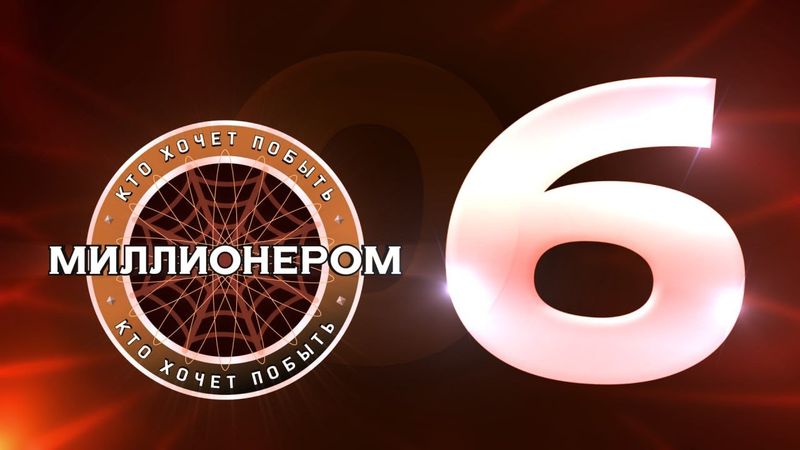 Кто хочет побыть миллионером? :: E06