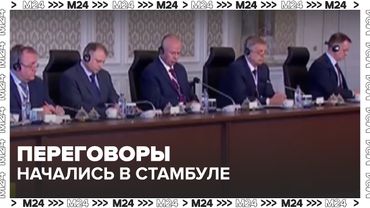 Переговоры России и Украины начались в Стамбуле — что известно сейчас
