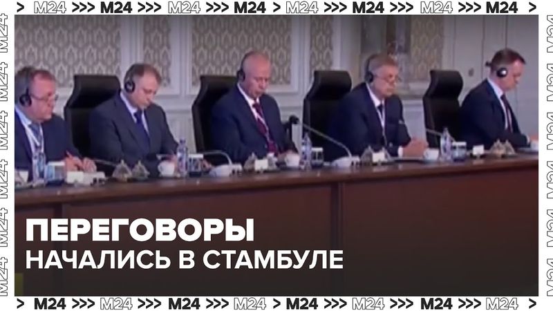 Переговоры России и Украины начались в Стамбуле — что известно сейчас